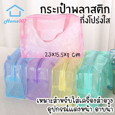 Home007 กระเป๋าพลาสติกกึ่งใส กระเป๋าพลาสติกแบบมีซิปรูด สำหรับใส่ของในห้องน้ำ มีหูหิ้ว ถือได้สะดวก