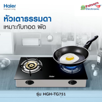 HAIER เตาแก๊สตั้งโต๊ะแบบหัวทองเหลือง หัวคู่ รุ่น HGH-TG751 สีดำกระจกนิรภัย