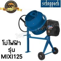 SCHEPPACH รุ่น MIX125 โม่ไฟฟ้า ขนาด 125ลิตร  BERGIN รุ่น CM-180 180ลิตร เครื่องโม่ปูนไฟฟ้า เครื่องโม่ โม่ผสมปูน