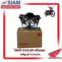 อะไหล่HONDA แท้ ไฟหน้า สำหรับ เวฟ125 R แท้ศูนย์