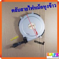 (++โปร) ตลับสายไฟหม้อหุงข้าว 1.2เมตร เกรดแท้ สายตลับหม้อข้าว อะไหล่หม้อหุงข้าว ราคาดี อะไหล่หม้อหุงข้าว หม้อหุงข้าว หม้อข้าว อะไหล่ช่าง