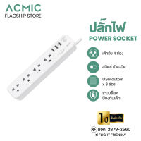 ACMIC ปลั๊กไฟ ปลั๊กพ่วง ปลั๊กสามตา 10A/2300Wรางปลั๊กไฟ 4ช่อง+ช่องUSB มีสวิสต์เปิด-ปิดรับประกันสินค้า16เดือน