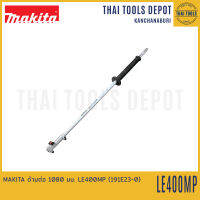 MAKITA ด้ามต่อ 1080 มม. LE400MP (191E23-0) รับประกันศูนย์ 1 ปี