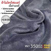 ผ้าไมโครไฟเบอร์ เนื้อกำมะหยี๋ สีเทา ขนาด 30x40 cm. หนา 350 gsm. หนานุ่ม เกรดพรีเมี่ยม ราคาโรงงาน