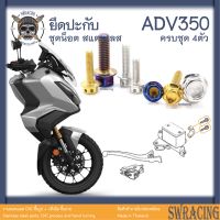 ADV350 ชุดน็อต น็อตสแตนเลส ปะกับแฮนด์ ADV350 ครบชุด 4 ตัว **สแตนเลสแท้ **  --ราคาขายต่อ 1 ชุด-- งานเฮงสกร