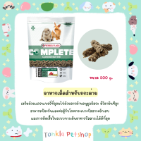 Versele-Laga Complete Cuni Sensitive Complete Rabbit Food 500 g อาหารกระต่ายโต คูนิเซนซิทิฟคอมพลีท แครอลี่ต่ำ 500 กรัม