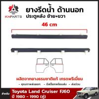 ยางรีดน้ำ ด้านนอก ประตูหลัง ซ้าย+ขวา 2 เส้น สำหรับ Toyota Land Cruiser FJ60 ปี 1980 - 1990 (คู่) โตโยต้า แลนด์ ครุยเซอร์ คิ้วรีดน้ำ ยางรีดน้ำรถยนต์ คุณภาพดี