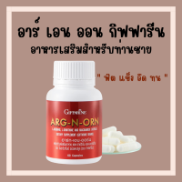 (ส่งฟรี) อาหารเสริมสำหรับผู้ชาย อาร์กเอนออร์น กิฟฟารีน ARG-N-ORN GIFFARINE กิฟฟารีน อาร์กเอนออร์น