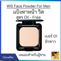 ส่งฟรี แป้งทาหน้า วิส กิฟฟารีนเบอร์01 ผิวขาว|WIS Face Powder For Men giffarine|แป้งแข็งสูตร Oil - Free|แป้งทาหน้าผู้ชาย แป้งควบคุม มัน แป้งเนียนเรียบ