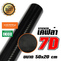 สติ๊กเกอร์ เคฟล่า คาร์บอน 7D  Sticker Kevlar carbon สีดำ-เงา คุณภาพสูง ขนาด 50x20 cm