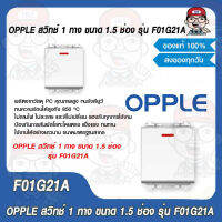 OPPLE สวิทช์ 1 ทาง ขนาด 1.5 ช่อง รุ่น F01G21A ของแท้ 100%