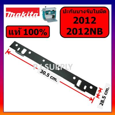 🔥ของแท้ 100% ปะกับบางจับใบ แท่นไสไม้ 12" 2012NB 2012 MAKITA ประกับบางจับใบ 2012NB ประกับ 2012 ประกับ 2012NB ปะกับ 2012NB