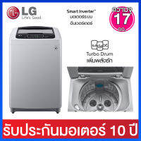 LG เครื่องซักผ้าฝาบน ระบบ Smart Inverter ความจุ 17.0 กก. รุ่น T2517VSPM