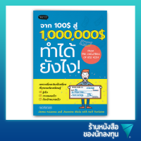 จาก 100$ สู่ 1,000,000$ ทำได้ยังไง! : How To Turn $100 into $1,000,000 : Earn! Save! Invest!