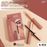 A-413 ASHLEY 3D EYEBROW GET WATARPROOF แอชลี่ย์ ทรีดี อายบราว เจล มาสคาร่า ปัดคิ้ว มาสคาร่าคิ้ว กันน้ำ