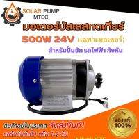 มอเตอร์บัสเลสทดเกียร์ มอเตอร์โซล่าเซลล์ 24V500W รุ่น ZX500G-24(เฉพาะมอเตอร์) ใช้สำหรับทำปั๊มชัก รถไไฟฟ้า บัสเลสแท้ 100%