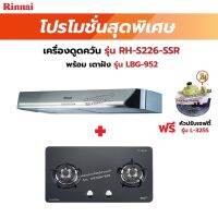 RINNAI เครื่องดูดควันระบบหมุนเวียน รุ่น RH-S226-SSR พร้อมเตาฝัง RH-S226-SSR+LBG-952 ฟรี หัวปรับเซฟตี้ รุ่น L-325S