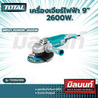 Total รุ่น TG1262306 เครื่องเจียร์ไฟฟ้า 9 นิ้ว 2600 วัตต์ รุ่นงานหนัก