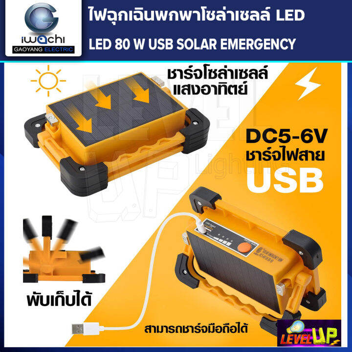 ชุดซื้อ-2-แถม-1-ไฟฉุกเฉินพกพาโซล่าเซลล์-80w-ปรับได้-4-step-ชาร์จแสงอาทิตย์-และ-usb-ใช้ชาร์จโทรศัพท์ได้