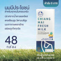 นม UHT Chiangmai Freshmilk Lactose Free High Vitamin D &amp; Calcium (48กล่อง/2ลัง)เสริมแคลเซียมและวิตามินดี เพื่อเสริมสร้าง สุขภาพ และ การเจริญเติบโต เหมาะสำหรับทุกวัย