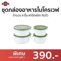 ?ขายดี? ชุดกล่องอาหารไมโครเวฟ CUIZIMATE จำนวน 4 ชิ้น ฝาปิดสนิท กันรั่ว รุ่น 60348GR - กล่องอาหารพกพา กล่องอาหารมีฝา กล่องไมโครเวฟ กล่องอาหารร้อน กล่องอาหารเวฟ กล่องอาหารอุ่น กล่องเวฟอาหาร กล่องใส่อาหาร microwave container food container microwave