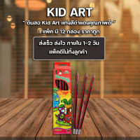 ส่งฟรี ส่งเร็ว ** !! ดินสอ ดินสอไม้ ดินสอไม้ Kid Art กล่องละ12แท่ง ขายยกโหล (12กล่อง/แพ็ค) ราคาถูก