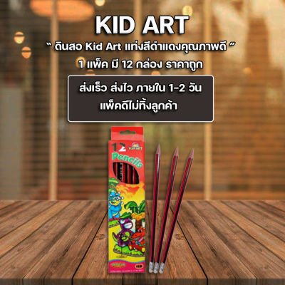 ส่งฟรี !! ดินสอ ดินสอไม้ ดินสอไม้ Kid Art กล่องละ12แท่ง ขายยกโหล (12กล่อง/แพ็ค) ราคาถูก