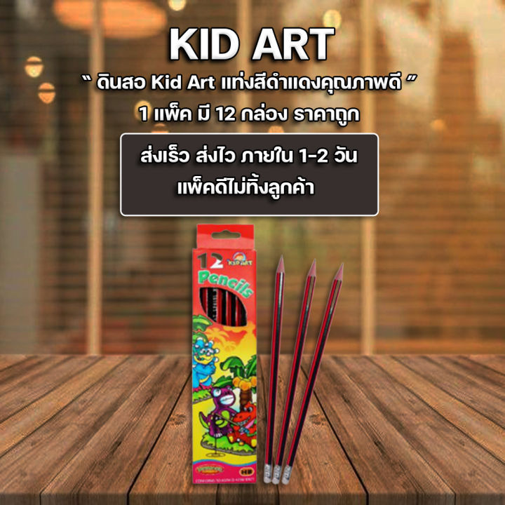 ส่งฟรี-ดินสอ-ดินสอไม้-ดินสอไม้-kid-art-กล่องละ12แท่ง-ขายยกโหล-12กล่อง-แพ็ค-ราคาถูก