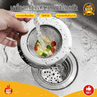 ที่กรองเศษอาหาร สะดืออ่าง ตะแกรงอ่างล้างจาน รองซิงค์ ซิงค์ล้างจาน Kitchen Sink Strainer(2 ชิ้น)