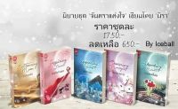 (มือ1ในซีล)นิยายชุดจันทราแห่งใจ5เล่มจบ โดย มิรา (แววบุหลัน, จันทร์พร่างแพร, แขละออง, โสมส่องพราว ,วาวแสงเดือน)