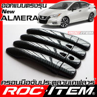 ROC ITEM ครอบ มือจับ ประตู เคฟลาร์ Nissan new Almera 1.0 ตรงรุ่นรถเมืองไทย ลาย คาร์บอน เคฟล่า ชุดแต่ง นิสสัน ครอบมือจับ ประตู อัลเมร่า กันรอย ของแต่ง