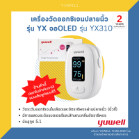 เครื่องวัดออกซิเจนปลายนิ้ว รุ่น YX310 จอOLED (มีบลูทูธ) ?รับประกันศูนย์ไทยแท้ 2 ปี?