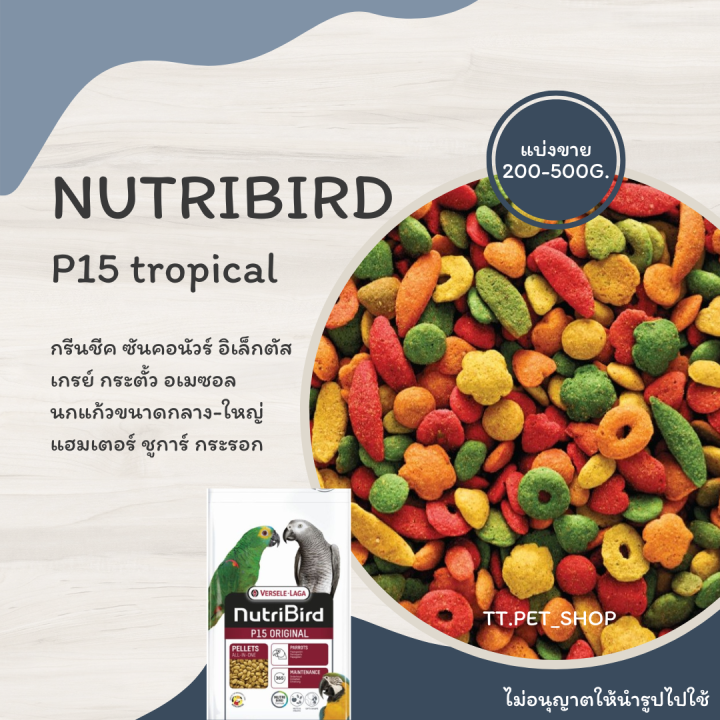 nutribird-p15-tropical-แบ่งขาย-200-500-g