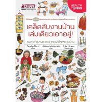 หนังสือ เคล็ดลับงานบ้าน เล่มเดียวเอาอยู่! - Nanmeebooks