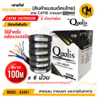 CAT5E + สายไฟ Cable +Power Outdoor 100m x 6 ม้วน รหัส 63401  ยี่ห้อ Qoolis บรรจุ 6 ม้วน / กล่อง