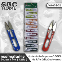 Wynns WM3202 กรรไกรก้ามปู​ กรรไกรตัดขี้ด้าย​ ยกแพ็ค​ 12​ อัน​ กรรไกรตัดด้าย​ กรรไกรตัดผ้า​ wynns อย่างดี สินค้าจาก wynnstools ของแท้ 100%SGC HOME