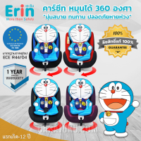 ERIN คาร์ซีท ปรับหมุนได้ 360 องศา โดเรม่อน Doraemon (เลือกรหัสสินค้าที่ตัวเลือก) #รวม ERIN Baby Carseat 360 Degree เบาะเด็ก ที่นั่งเด็ก