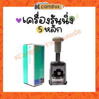 MAX เครื่องตีเบอร์ N-504 ตัวเลขสูง 4มม. 5 หลัก (ราคา/อัน)