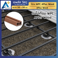 ไม้ตงWPC สำหรับวางตงไม้เทียมWPC APlus Wood (ขนาด 50X30 มม.)