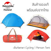 เต็นท์ Naturehike Cycling Tent สุดยอดแห่งความเบา เพียง 1.5 กิโล พร้อมส่งจากไทย