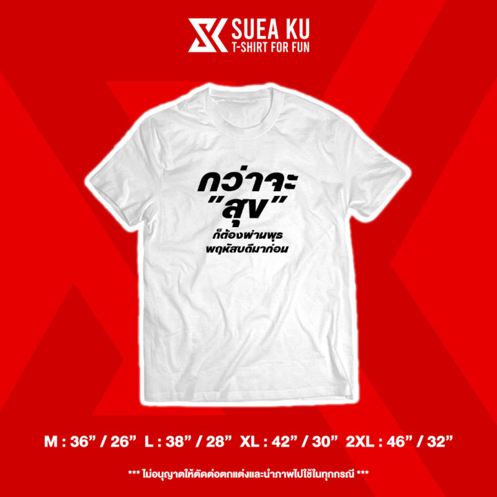 เสื้อยืดลาย-กว่าจะสุข-ก็ต้องผ่านพุธ-พฤหัสบดีมาก่อน-s-5xl