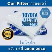 (promotion++) กรองแอร์ Honda Jazz 1.5i , City 1.5i ปี 2008-2018 (กันฝุ่น PM 2.5) สุดคุ้มม ไส้ กรอง อากาศ กรอง อากาศ เวฟ 110i ตัว กรอง อากาศ รถยนต์ ใส่ กรอง แอร์ รถยนต์