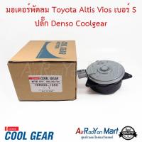 มอเตอร์พัดลม Toyota Altis Vios เบอร์ S ปลั๊ก Denso Coolgear โตโยต้า อัลติส วีออส พริอุส 12-15 XW30,วิช 2004 #มอเตอร์พัดลมระบายความร้อนแผงแอร์