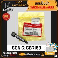 แกนปั้มน้ำ แกนเฟืองปั้มน้ำ HONDA SONIC CBR150 / ฮอนด้า โซนิก ซีบีอาร์150 แท้เบิกศูนย์ 19241-KGH-900