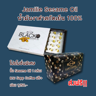 พร้อมส่ง Jamille Black Sesame Oil น้ำมันงาดำสกัดเย็น100%  โปร1แถมกาแฟ/โปร4แถม1 (1กล่อง60ซอฟเจล) ส่งฟรี