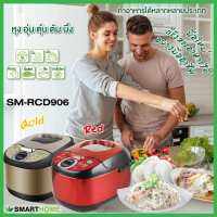 smarthome (สีทอง)หม้อหุงข้าวลดน้ำตาล หม้อหุงข้าวเพื่อสุขภาพ รุ่น SM-RCD906S รับประกัน3ปี