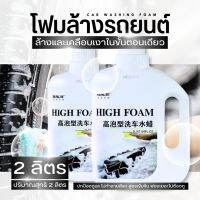 โฟมล้างรถยนต์  3in1 โฟมล้างรถ โฟมล้างรถแบบไม่ต้องถู แชมพูล้างรถ น้ำยาล้างรถ 2L ขวดใหญ่พิเศษ สูตรเข้มข้น ไม่ทำลายสีรถ ไม่ทิ้งรอยน้ำ