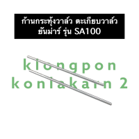 ตะเกียบวาล์ว ยันม่าร์ SA100 ตะเกียบส่งลิ้น ก้านกระทุ้งวาล์ว ก้านขาดันวาล์ว ก้านดันลิ้นวาล์วsa ตะเกียบวาล์วsa100 ก้านขาดันวาล์วsa100