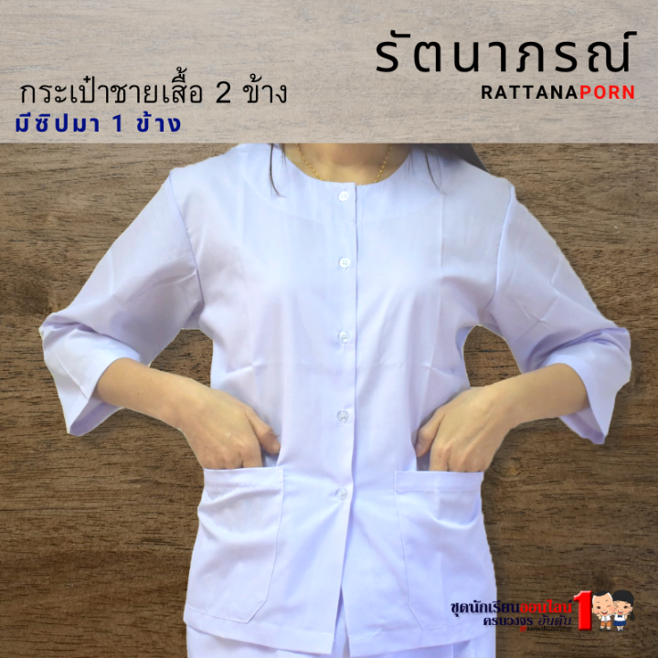 ชุดขาวปฏิบัติธรรม-ถือศีล-สำหรับชีพราหมณ์-แบรนด์รัตนาภรณ์-สินค้าจำหน่ายแยกชิ้น