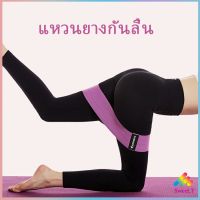 บริหารต้นขา+สะโพก แถบยางยืดออกกำลังกาย สปอตสินค้า AOLIKES Fitness resistance circle Sweet.T